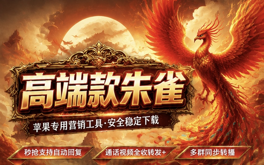 朱雀 2026 全新升级版